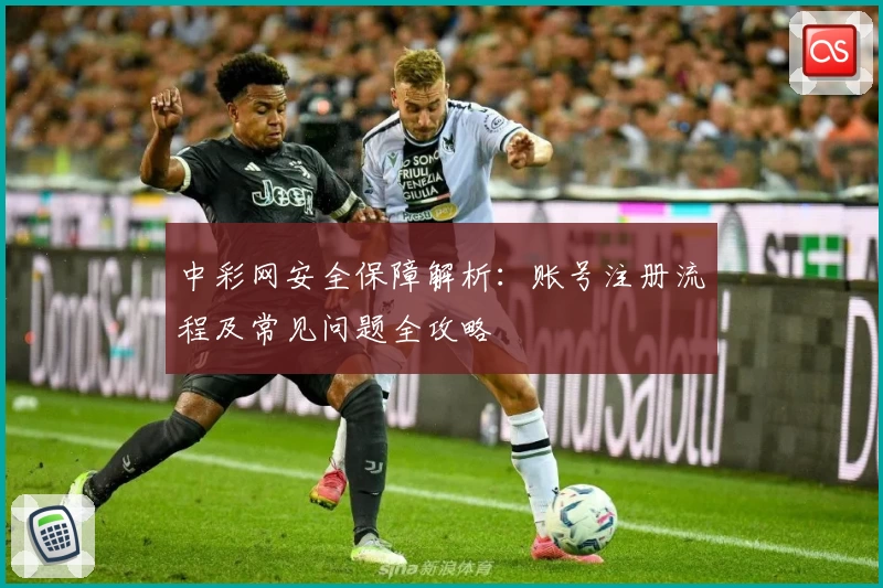 中彩网安全保障解析：账号注册流程及常见问题全攻略