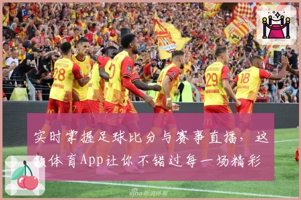 实时掌握足球比分与赛事直播,这款体育App让你不错过每一场精彩