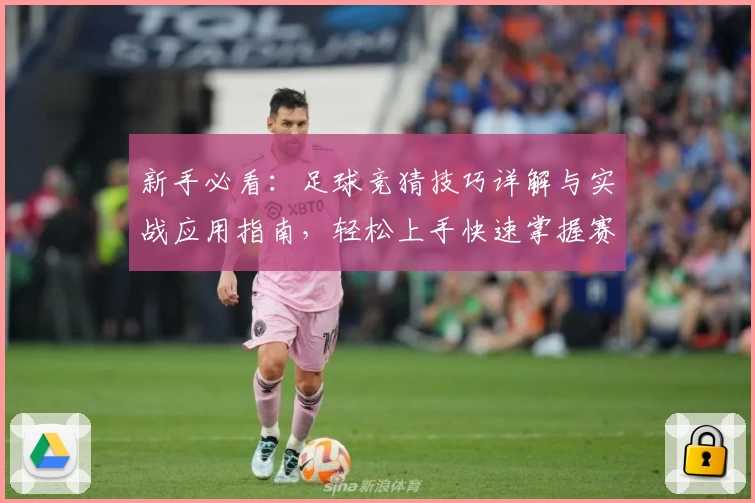 新手必看：足球竞猜技巧详解与实战应用指南，轻松上手快速掌握赛场洞察秘诀