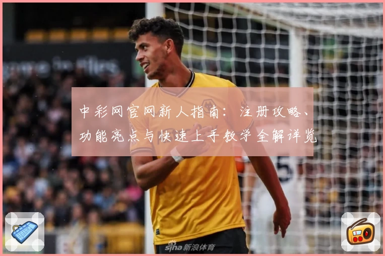 中彩网官网新人指南:注册攻略、功能亮点与快速上手教学全解详览