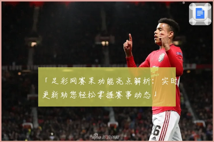 「足彩网赛果功能亮点解析：实时更新助您轻松掌握赛事动态」