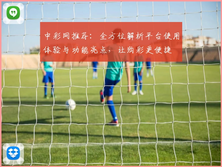 中彩网推荐：全方位解析平台使用体验与功能亮点，让购彩更便捷