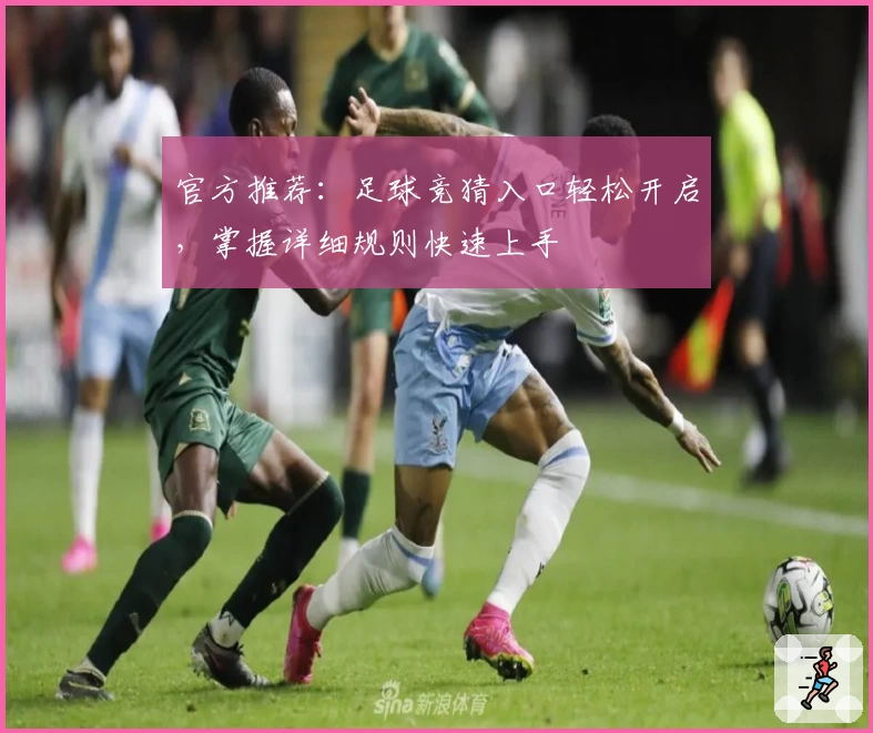 官方推荐：足球竞猜入口轻松开启，掌握详细规则快速上手