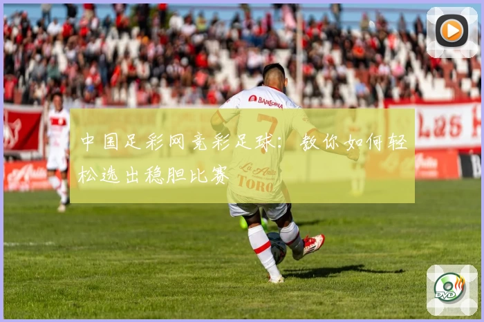中国足彩网竞彩足球:教你如何轻松选出稳胆比赛