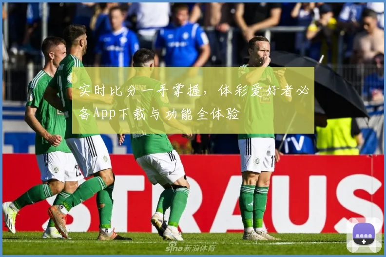 实时比分一手掌握，体彩爱好者必备App下载与功能全体验