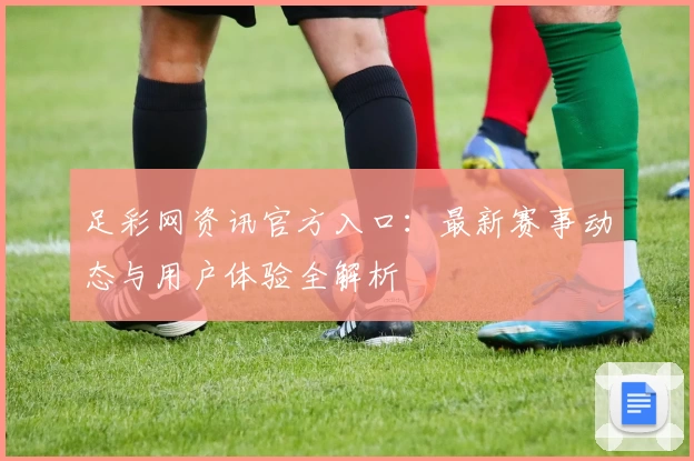 足彩网资讯官方入口：最新赛事动态与用户体验全解析