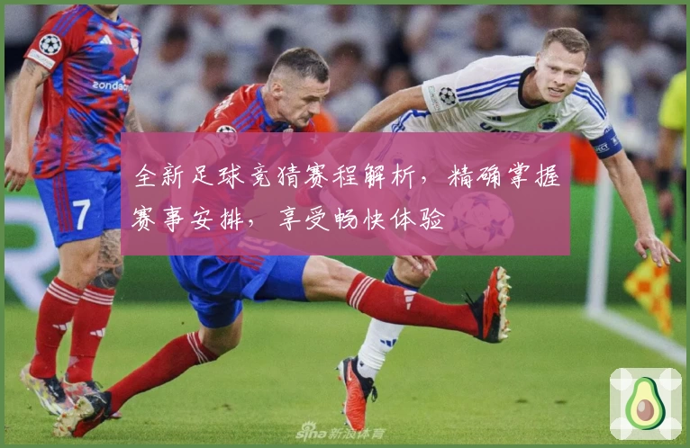 全新足球竞猜赛程解析，精确掌握赛事安排，享受畅快体验