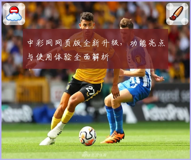 中彩网网页版全新升级，功能亮点与使用体验全面解析