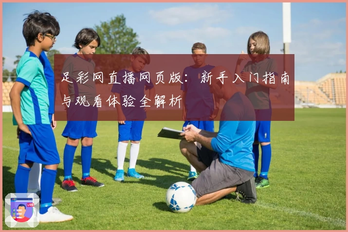 足彩网直播网页版：新手入门指南与观看体验全解析