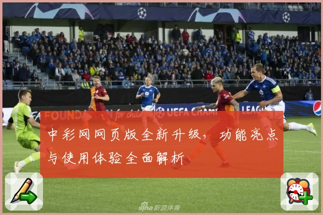 中彩网网页版全新升级，功能亮点与使用体验全面解析