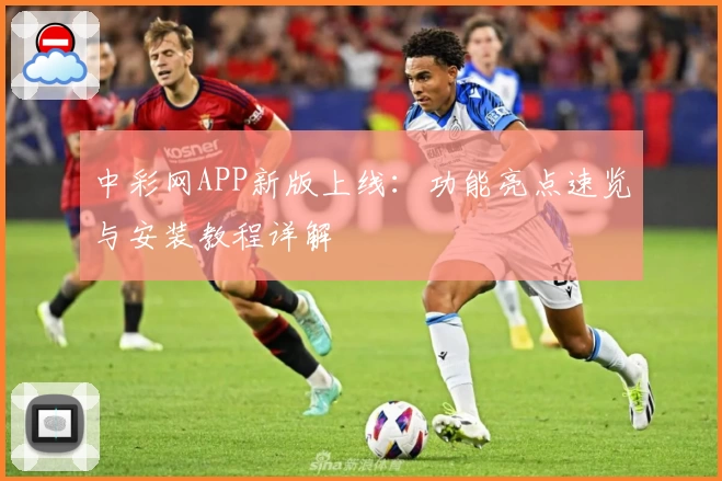 中彩网APP新版上线：功能亮点速览与安装教程详解