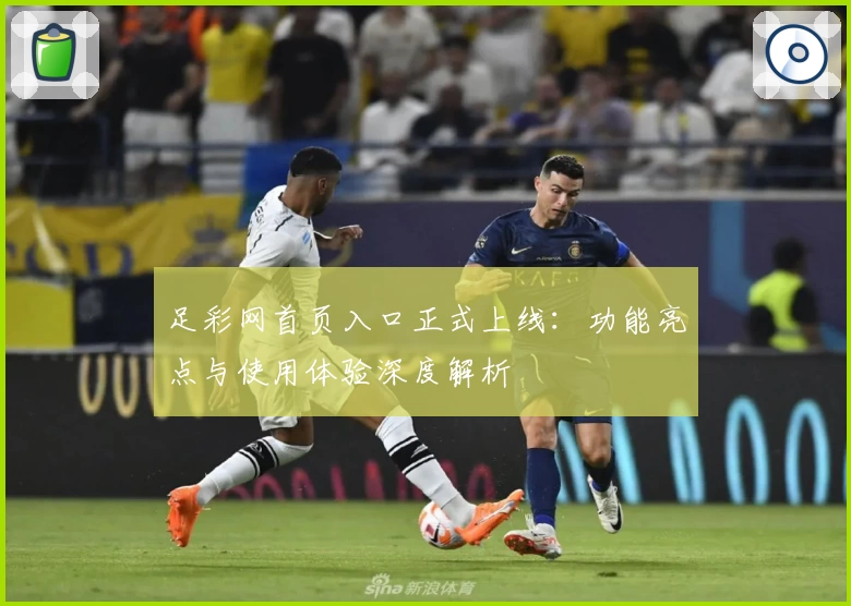 足彩网首页入口正式上线:功能亮点与使用体验深度解析