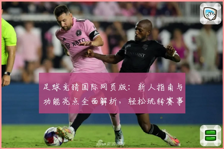 足球竞猜国际网页版：新人指南与功能亮点全面解析，轻松玩转赛事预测